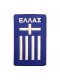Κεντητό Σηματάκι - Ελληνική Σημαία Ομάδα